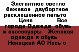 Элегантное светло-бежевое  двубортное  расклешенное пальто Prada › Цена ­ 90 000 - Все города Одежда, обувь и аксессуары » Женская одежда и обувь   . Ненецкий АО,Несь с.